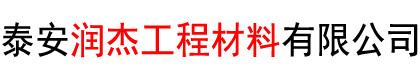 泰安润杰工程材料有限公司